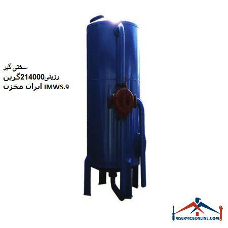 Resin hardener 214000 Green Iran IMWS tank.9 سختی گیر رزینی214000گرین ایران مخزن IMWS.9