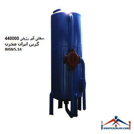 Resin hardener 440,000 Green Iran IMWS tank.14 سختی گیر رزینی 440000 گرین ایران مخزن IMWS.14