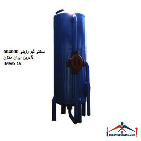 Resin hardener 504000 Green Iran Tank IMWS.15 سختی گیر رزینی 504000 گرین ایران مخزن IMWS.15
