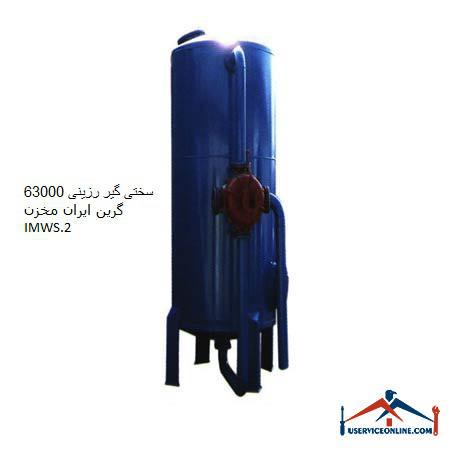Resin hardener 63000 Green Iran Tank IMWS.2 سختی گیر رزینی 63000 گرین ایران مخزن IMWS.2