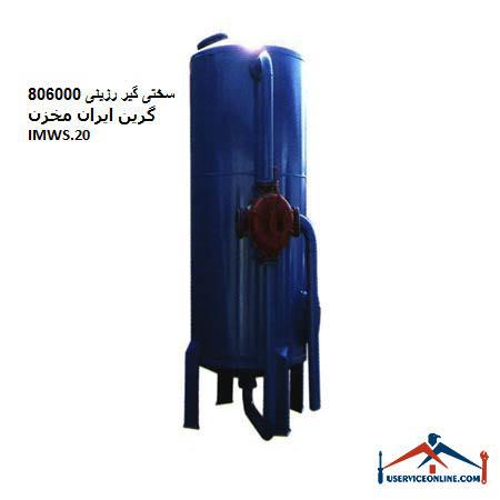 Resin hardener 806000 Green Iran Tank IMWS.20 سختی گیر رزینی 806000 گرین ایران مخزن IMWS.20