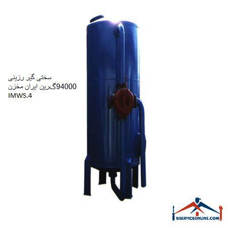 Resin hardener 94000 Green Iran Tank IMWS.4 سختی گیر رزینی 94000گرین ایران مخزن IMWS.4