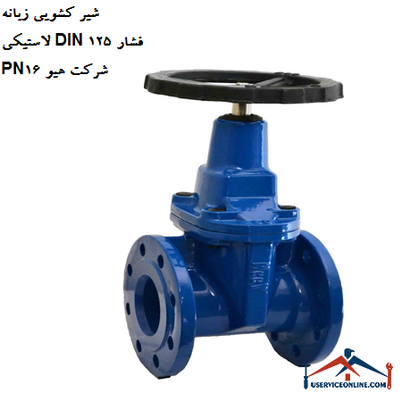 Rubber tab slide valve DIN 125 pressure PN16 Hugh company شیر کشویی زبانه لاستیکی DIN 125 فشار PN16 شرکت هیو
