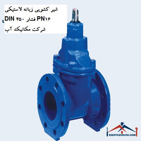 Rubber tab slide valve DIN 450 pressure PN16 Water Mechanics Company شیر کشویی زبانه لاستیکی DIN 450 فشار PN16 شرکت مکانیک آب
