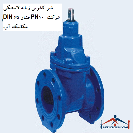 Rubber tab slide valve DIN 65 pressure PN10 Water Mechanics Company شیر کشویی زبانه لاستیکی DIN 65 فشار PN10 شرکت مکانیک آب