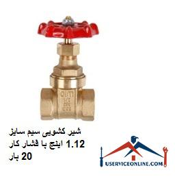 Sliding valve size 1.12 inches with working pressure 20 times شیر کشویی سیم سایز 1.1/2 اینچ با فشار کار 20 بار