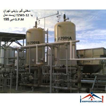 Tehran bio resin hardener model TZWS-12 with a flow rate of 195 G.P.M. سختي گير رزيني تهران زیست مدل TZWS-12 با دبی 195 G.P.M