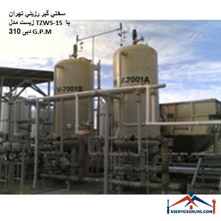 Tehran bio resin hardener model TZWS-15 with discharge 310 G.P.M. سختي گير رزيني تهران زیست مدل TZWS-15 با دبی 310 G.P.M