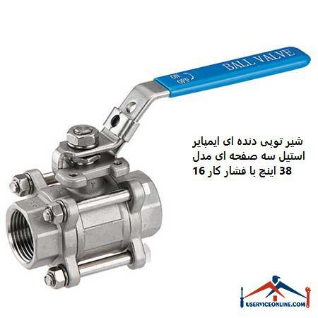 Three-plate stainless steel Empire ball valve model 38 inches with working pressure 16 شیر توپی دنده ای ایمپایر استیل سه صفحه ای مدل 3/8 اینچ با فشار کار 16