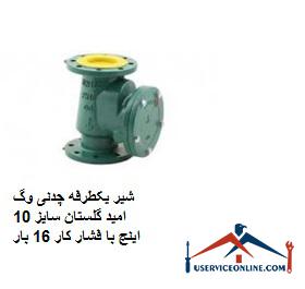 Vag Omid Golestan cast iron one-way valve, size 10 inches, with working pressure 16 times شیر یکطرفه چدنی وگ امید گلستان سایز 10 اینچ با فشار کار 16 بار