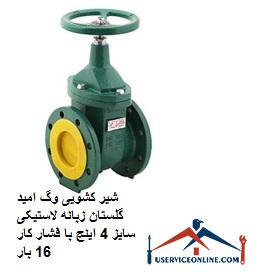 Vag Omid Golestan sliding valve, 4-inch rubber tab, with working pressure 16 times شیر کشویی وگ امید گلستان زبانه لاستیکی سایز 4 اینچ با فشار کار 16 بار