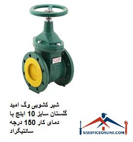 Vag Omid Golestan sliding valve, size 10 inches, with working temperature of 150 degrees Celsius شیر کشویی وگ امید گلستان سایز 10 اینچ با دمای کار 150 درجه سانتیگراد