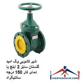 Vag Omid Golestan sliding valve, size 2 inches, with working temperature of 150 degrees Celsius شیر کشویی وگ امید گلستان سایز 2 اینچ با دمای کار 150 درجه سانتیگراد