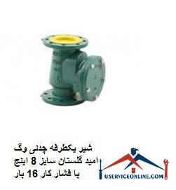 Vog Omid Golestan cast iron one-way valve, size 8 inches, with working pressure 16 times شیر یکطرفه چدنی وگ امید گلستان سایز 8 اینچ با فشار کار 16 بار