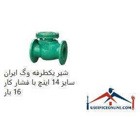 Vogue Iran one-way valve, size 14 inches, with working pressure 16 times شیر یکطرفه وگ ایران سایز 14 اینچ با فشار کار 16 بار