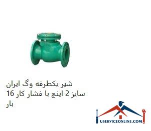 Vogue Iran one-way valve, size 2 inches, with working pressure 16 times شیر یکطرفه وگ ایران سایز 2 اینچ با فشار کار 16 بار