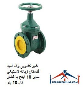 Vogue Omid Golestan sliding valve 10 inch rubber tab with working pressure 10 times شیر کشویی وگ امید گلستان زبانه لاستیکی سایز 10 اینچ با فشار کار 10 بار