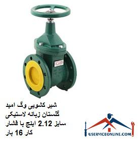 Vogue Omid Golestan sliding valve 2.12 inch rubber tab with working pressure 16 times شیر کشویی وگ امید گلستان زبانه لاستیکی سایز 2.1/2 اینچ با فشار کار 16 بار