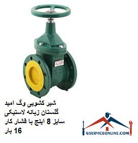 Vogue Omid Golestan sliding valve, 8-inch rubber tab, with 16 bar working pressure شیر کشویی وگ امید گلستان زبانه لاستیکی سایز 8 اینچ با فشار کار 16 بار