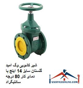 Vogue Omid Golestan sliding valve, size 14 inches, with working temperature of 80 degrees Celsius شیر کشویی وگ امید گلستان سایز 14 اینچ با دمای کار 80 درجه سانتیگراد