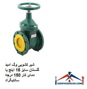 Vogue Omid Golestan sliding valve, size 16 inches, with working temperature of 150 degrees Celsius شیر کشویی وگ امید گلستان سایز 16 اینچ با دمای کار 150 درجه سانتیگراد
