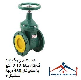 Vogue Omid Golestan sliding valve size 2.12 inches with working temperature of 150 degrees Celsius شیر کشویی وگ امید گلستان سایز 2.1/2 اینچ با دمای کار 150 درجه سانتیگراد