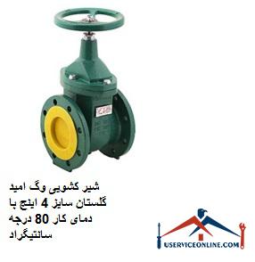 Vogue Omid Golestan sliding valve, size 4 inches, with شیر کشویی وگ امید گلستان سایز 4 اینچ با دمای کار 80 درجه سانتیگراد