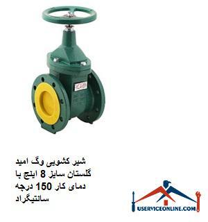 Vogue Omid Golestan sliding valve size 8 inches with working temperature of 150 degrees Celsius شیر کشویی وگ امید گلستان سایز 8 اینچ با دمای کار 150 درجه سانتیگراد