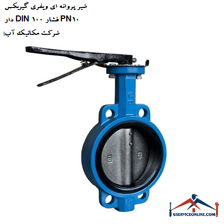 Wafer butterfly valve with gearbox DIN 100 pressure PN10 Water Mechanic Company شیر پروانه ای ویفری گیربکس دار DIN 100 فشار PN10 شرکت مکانیک آب