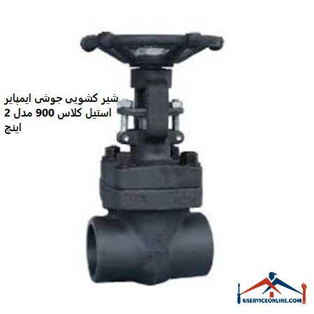 Welded sliding valve of Empire Steel Class 900, model 2 inches شیر کشویی جوشی ایمپایر استیل کلاس 900 مدل 2 اینچ