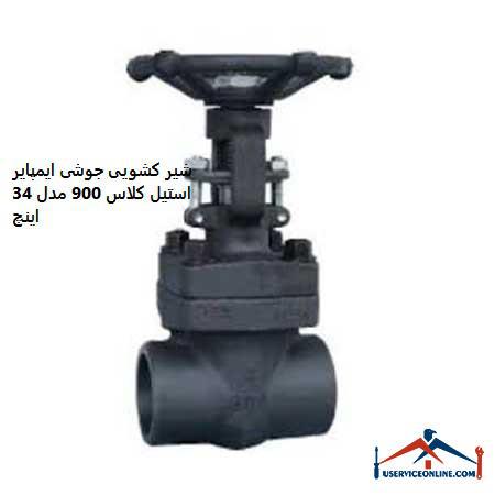 Welded sliding valve of Empire Steel Class 900, model 34 inches شیر کشویی جوشی ایمپایر استیل کلاس 900 مدل 1/2 اینچ