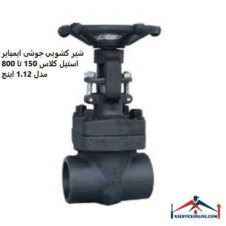 Welded sliding valve of Empire Steel class 150 to 800, model 1.12 inches شیر کشویی جوشی ایمپایر استیل کلاس 150 تا 800 مدل 1.1/2 اینچ