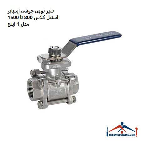 Welding ball valve of Empire steel class 800 to 1500, model 1 inch شیر توپی جوشی ایمپایر استیل کلاس 800 تا 1500 مدل 1 اینچ