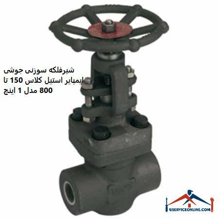 Welding needle valve of Empire Steel class 150 to 800, 1 inch model شیرفلکه سوزنی جوشی ایمپایر استیل کلاس 150 تا 800 مدل 1 اینچ