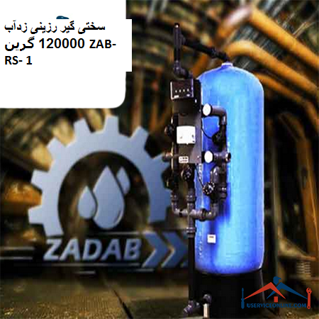 Zab-RS-1 120,000 Green Zab-resin hardener سختی گیر رزینی زدآب 120000 گرین ZAB-RS- 1