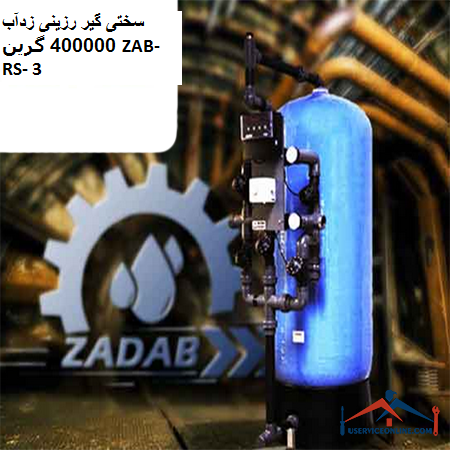 Zadab 400000 Green ZAB-RS-3 resin hardener سختی گیر رزینی زدآب 400000 گرین ZAB-RS- 3