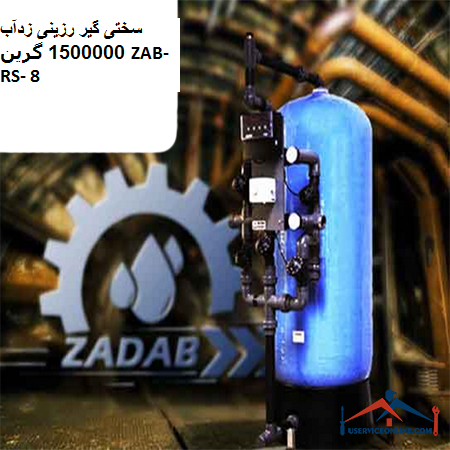 Zadab resin hardener 1500000 Green ZAB-RS-8 سختی گیر رزینی زدآب 1500000 گرین ZAB-RS- 8