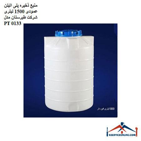 1500 liter vertical polyethylene storage source of Tabarestan company, model PT 0133 منبع ذخیره پلی اتیلن عمودی 1500 لیتری شرکت طبرستان مدل PT 0133