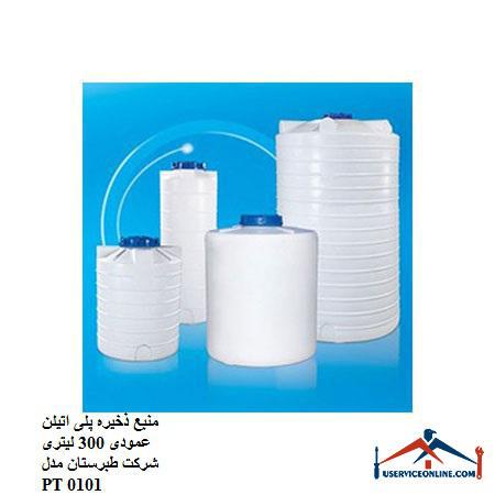 300 liter vertical polyethylene storage source of Tabarestan company, model PT 0101 منبع ذخیره پلی اتیلن عمودی 300 لیتری شرکت طبرستان مدل PT 0101