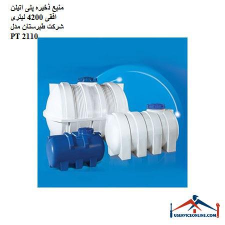 4200 liter horizontal polyethylene storage source of Tabarestan company, model PT 2110 منبع ذخیره پلی اتیلن افقی 4200 لیتری شرکت طبرستان مدل PT 2110