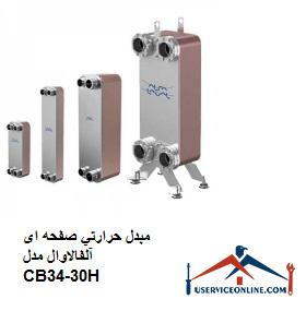 Alfaval plate heat exchanger model CB30-34H مبدل حرارتي صفحه ای آلفالاوال مدل CB30-34H