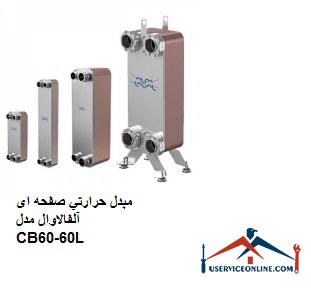 Alfaval plate heat exchanger model CB60-60L مبدل حرارتي صفحه ای آلفالاوال مدل CB60-60L