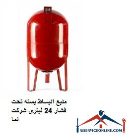 Closed expansion source under 24 liter company pressure منبع انبساط بسته تحت فشار 24 لیتری شرکت نما