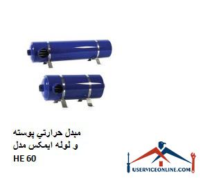 Emax shell and tube heat exchanger model HE 60 مبدل حرارتي پوسته و لوله ایمکس مدل HE 60