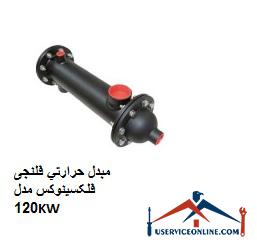 Flexinox flanged heat exchanger model 120KW مبدل حرارتي فلنجی فلکسینوکس مدل 120KW