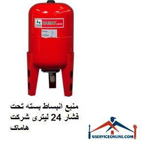 Hamak 24 liter closed pressure expansion source منبع انبساط بسته تحت فشار 24 لیتری شرکت هاماک