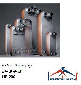 Hepaco HP-200 plate heat exchanger مبدل حرارتي صفحه ای هپاکو مدل HP-200