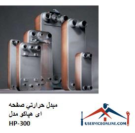Hepaco HP-300 plate heat exchanger مبدل حرارتي صفحه ای هپاکو مدل HP-300