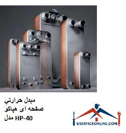 Hepaco HP-40 plate heat exchanger مبدل حرارتي صفحه ای هپاکو مدل HP-40