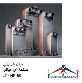 Hepaco HP-50 plate heat exchanger مبدل حرارتي صفحه ای هپاکو مدل HP-50